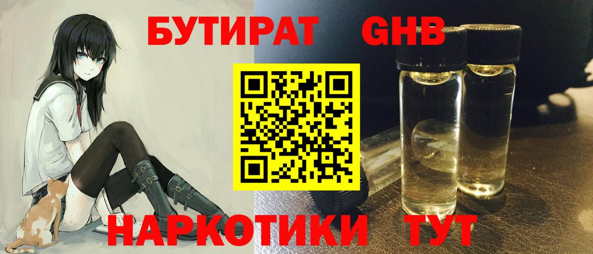 Бутират оксибутират Златоуст
