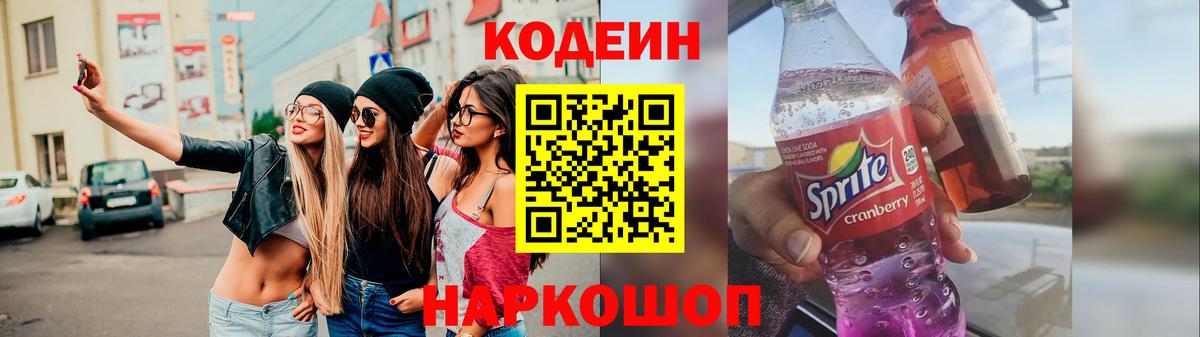 Златоуст  Codein напиток Lean (лин)  Кодеиновый сироп Lean Purple Drank  Вход с VPN 